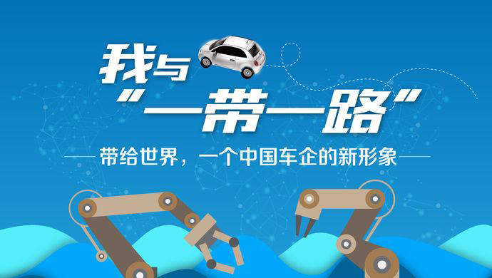 我与“一带一路”③丨带给世界，一个中国车企的新形象